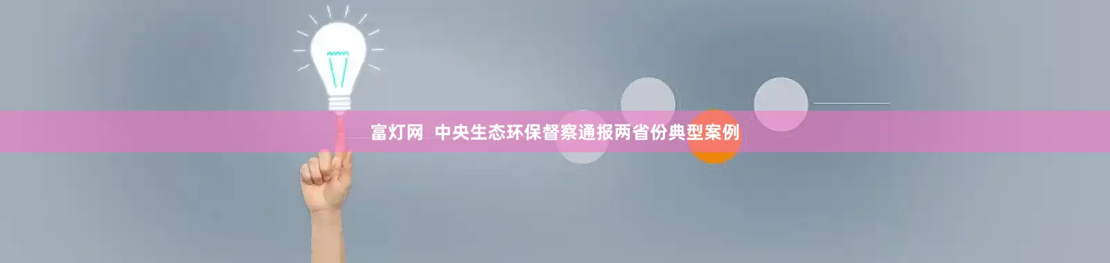 富灯网  中央生态环保督察通报两省份典型案例