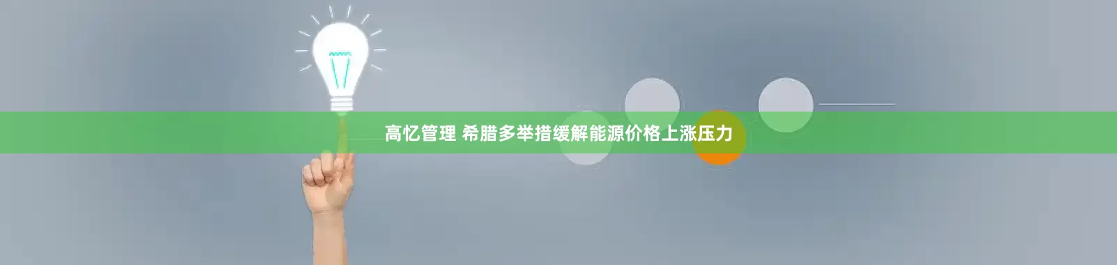 高忆管理 希腊多举措缓解能源价格上涨压力