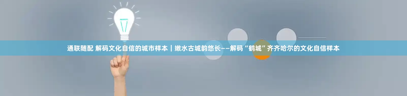 通联随配 解码文化自信的城市样本｜嫩水古城韵悠长——解码“鹤城”齐齐哈尔的文化自信样本