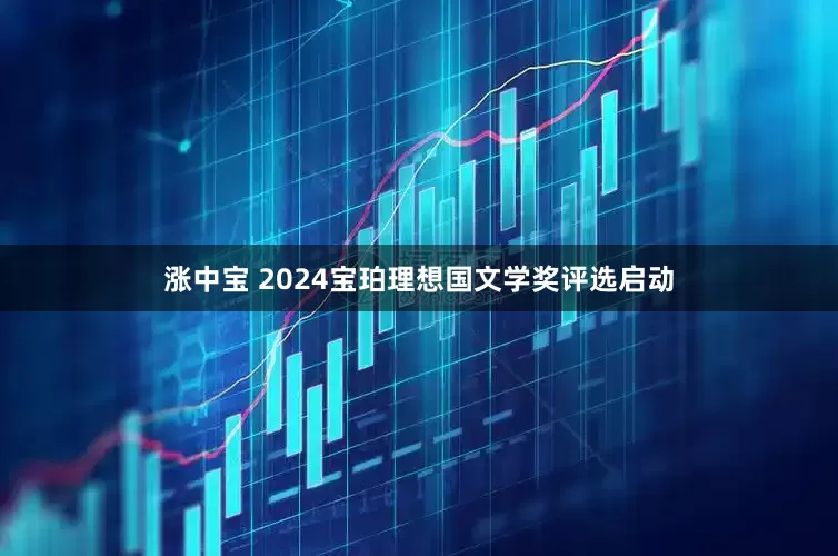 涨中宝 2024宝珀理想国文学奖评选启动