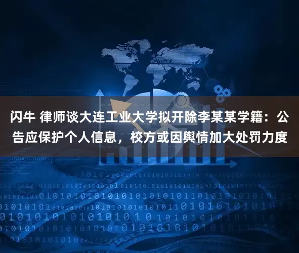 闪牛 律师谈大连工业大学拟开除李某某学籍：公告应保护个人信息，校方或因舆情加大处罚力度