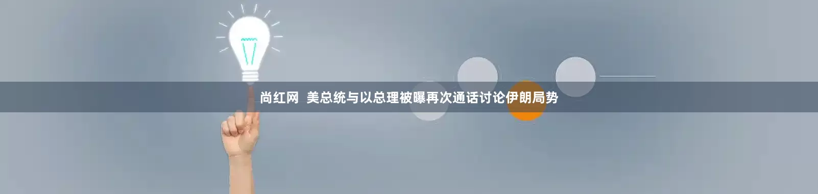 尚红网  美总统与以总理被曝再次通话讨论伊朗局势