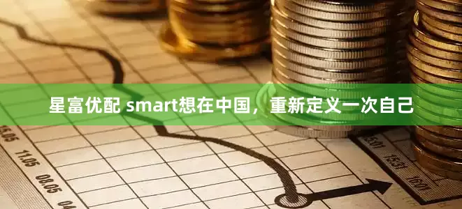 星富优配 smart想在中国，重新定义一次自己